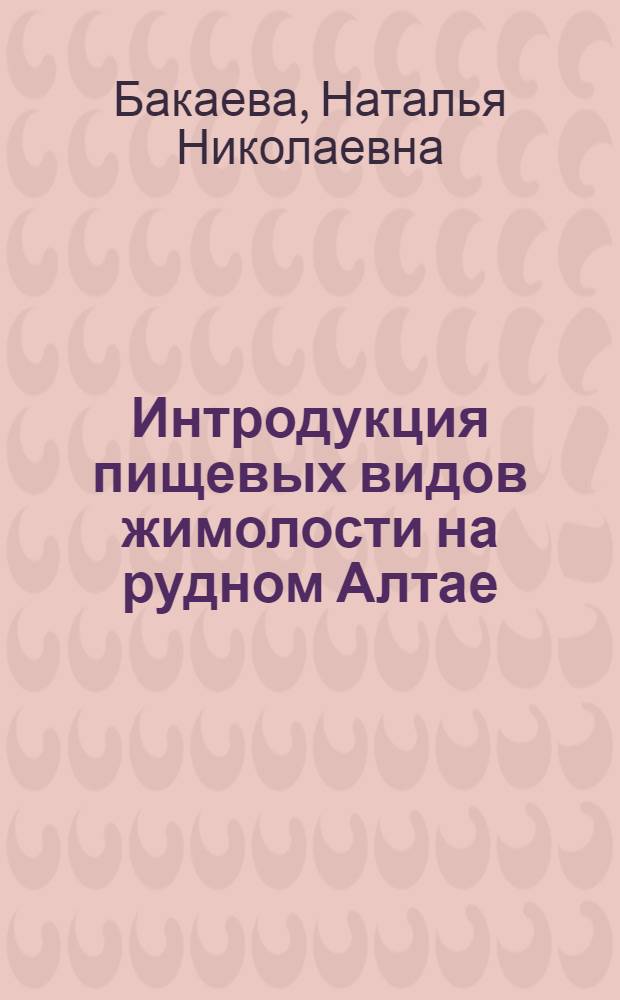 Интродукция пищевых видов жимолости на рудном Алтае : Автореф. дис. на соиск. учен. степ. к.б.н. : Спец. 03.00.05