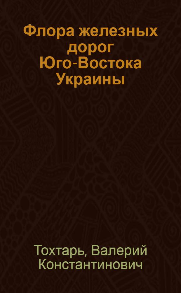 Флора железных дорог Юго-Востока Украины : Автореф. дис. на соиск. учен. степ. к.б.н. : Спец. 03.00.05
