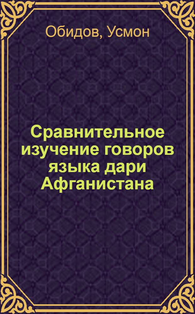 Сравнительное изучение говоров языка дари Афганистана : Автореф. дис. на соиск. учен. степ. д.филол.н. : Спец. 10.02.08
