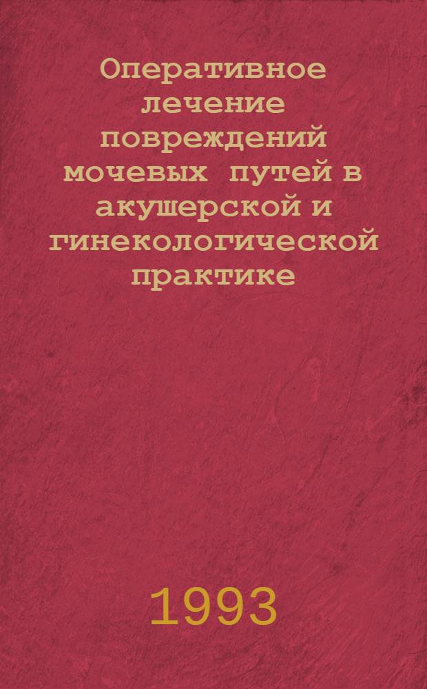 Оперативное лечение повреждений мочевых путей в акушерской и гинекологической практике : Автореф. дис. на соиск. учен. степ. к.м.н. : Спец. 14.00.40