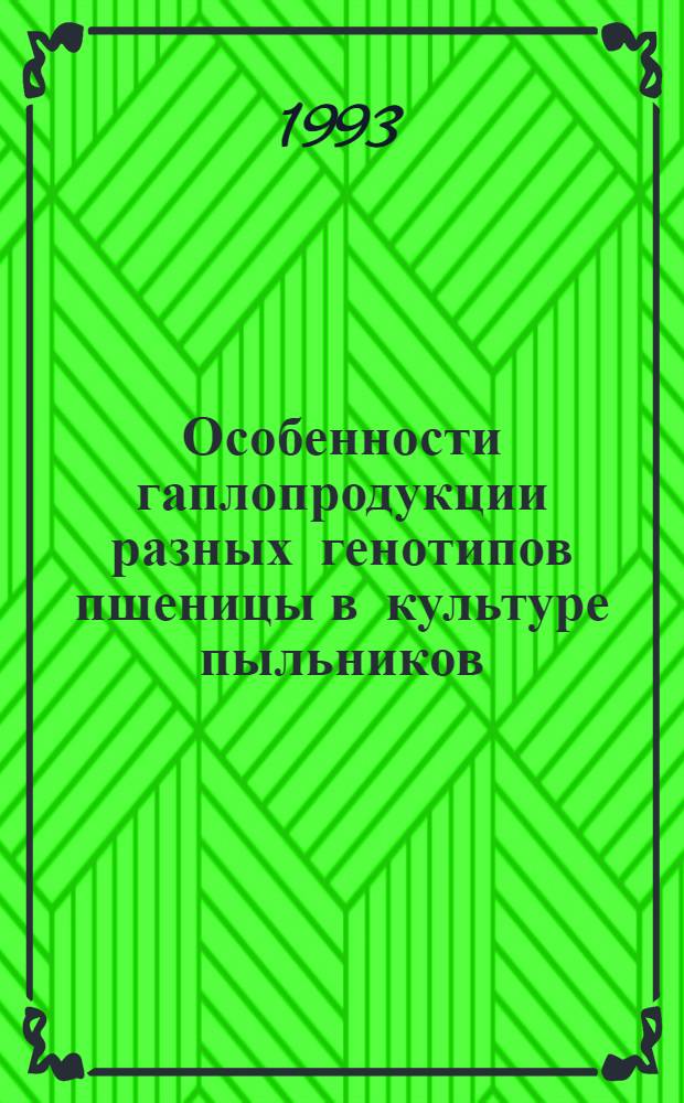 Особенности гаплопродукции разных генотипов пшеницы в культуре пыльников : Автореф. дис. на соиск. учен. степ. к.б.н. : Спец. 03.00.15