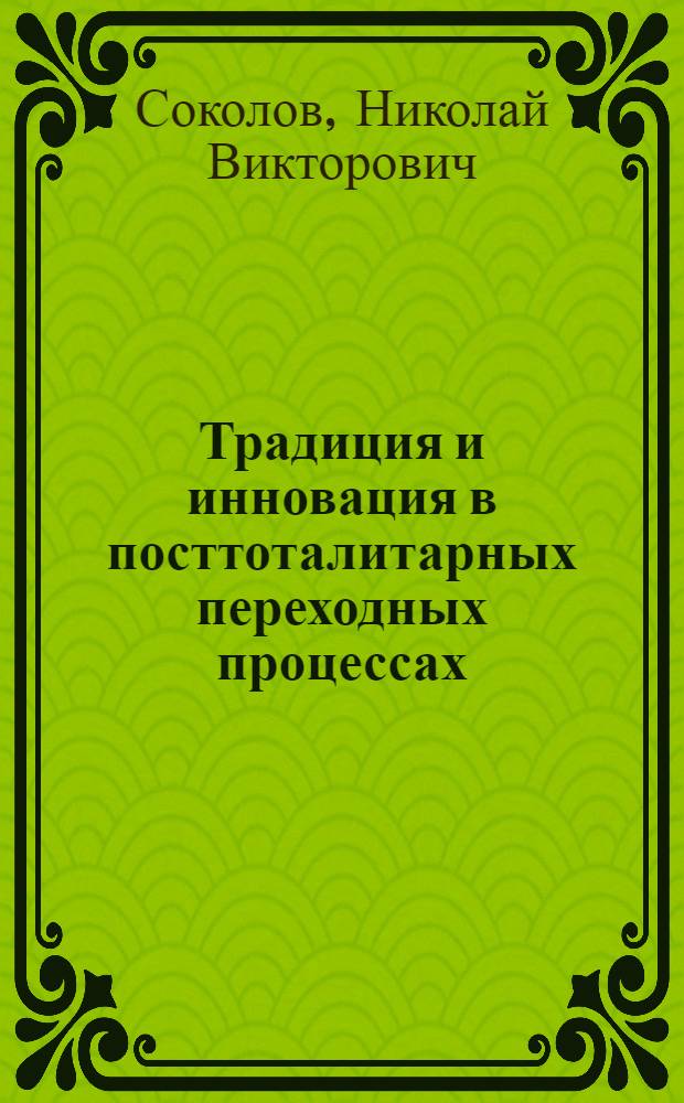 Традиция и инновация в посттоталитарных переходных процессах : Автореф. дис. на соиск. учен. степ. к.социол.н. : Спец. 23.00.02