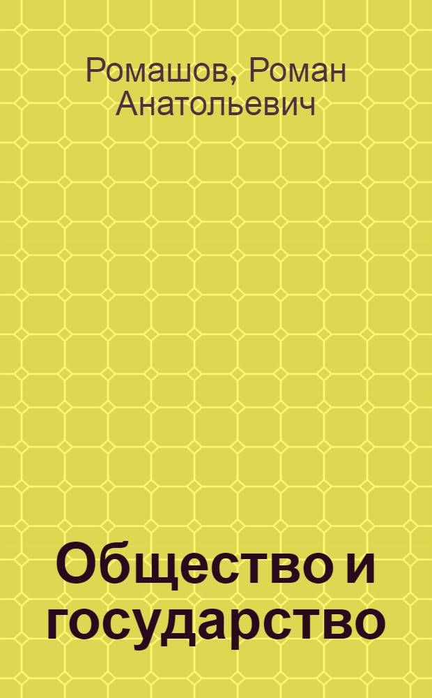 Общество и государство: концепция Джона Локка : Автореф. дис. на соиск. учен. степ. к.ю.н. : Спец. 12.00.01