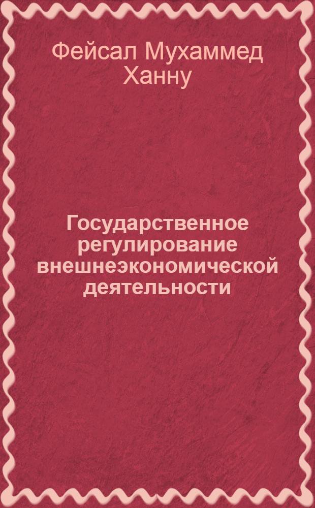 Государственное регулирование внешнеэкономической деятельности : Автореф. дис. на соиск. учен. степ. к.э.н. : Спец. 08.00.05