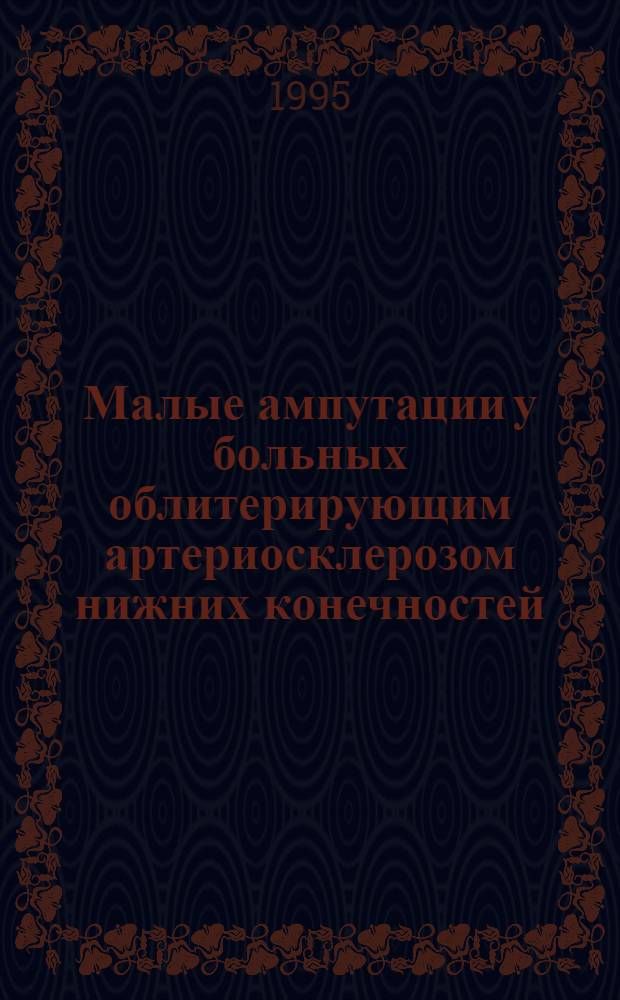 Малые ампутации у больных облитерирующим артериосклерозом нижних конечностей: (Ишемия III-IY степени) : Автореф. дис. на соиск. учен. степ. к.м.н. : Спец. 14.00.44