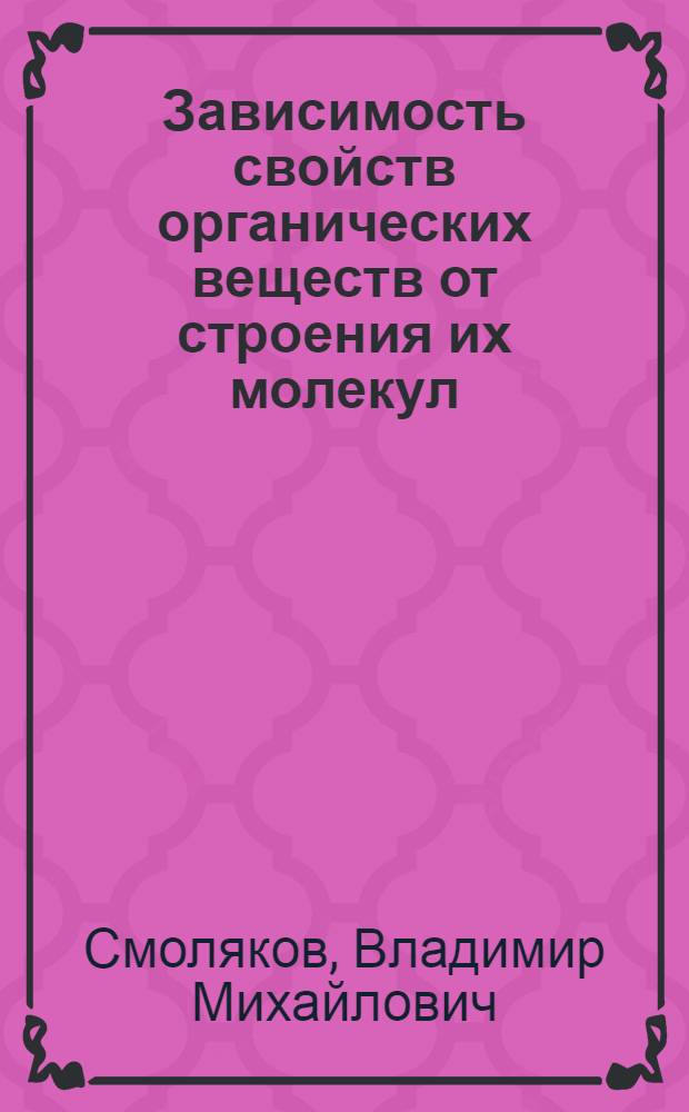 Зависимость свойств органических веществ от строения их молекул: расчетно-теоретическое исследование : Автореф. дис. на соиск. учен. степ. д.х.н. : Спец. 02.00.04