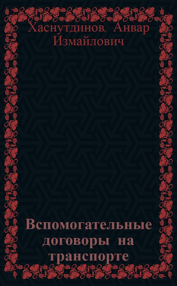Вспомогательные договоры на транспорте : Автореф. дис. на соиск. учен. степ. д.ю.н. : Спец. 12.00.03