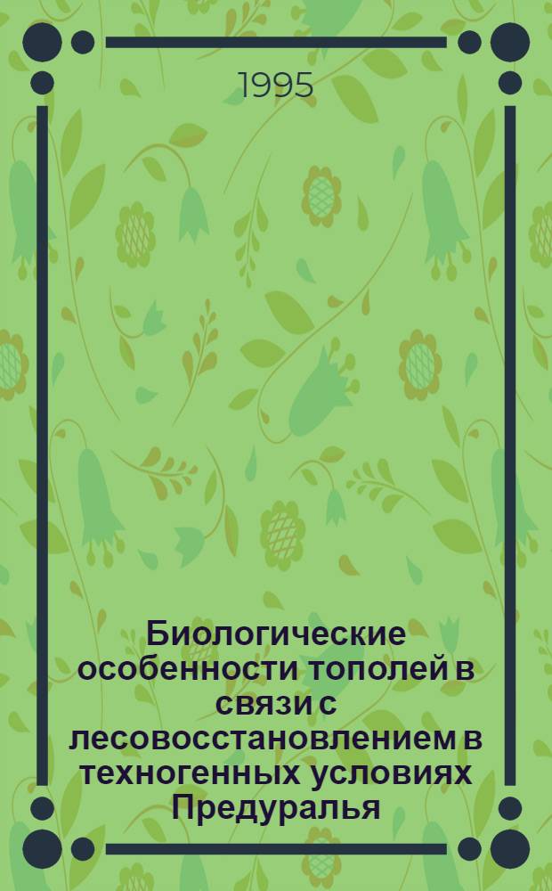 Биологические особенности тополей в связи с лесовосстановлением в техногенных условиях Предуралья : Автореф. дис. на соиск. учен. степ. к.б.н. : Спец. 03.00.05
