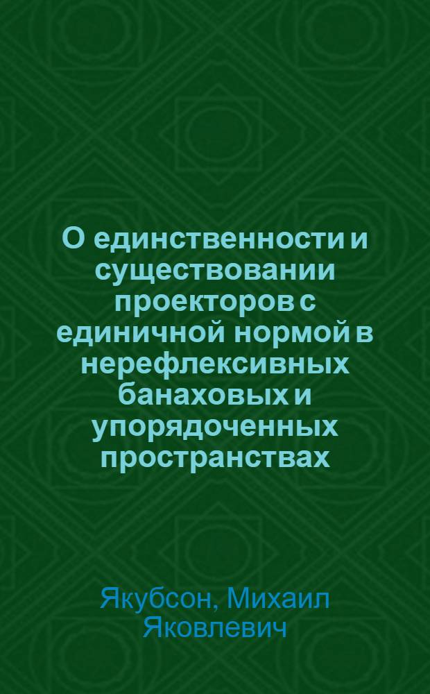 О единственности и существовании проекторов с единичной нормой в нерефлексивных банаховых и упорядоченных пространствах : Автореф. дис. на соиск. учен. степ. к.ф.-м.н. : Спец. 01.01.01
