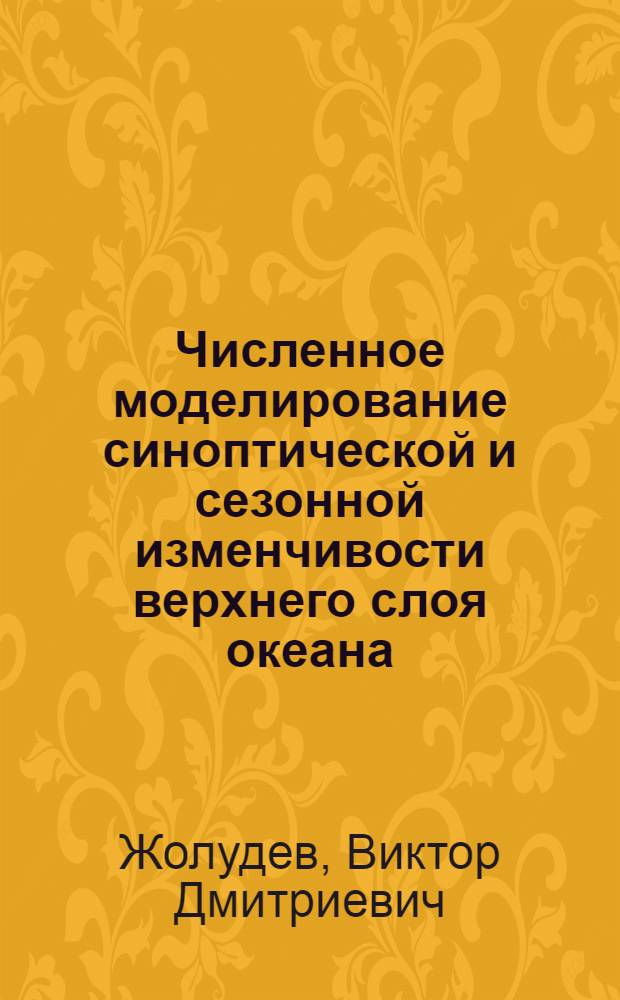 Численное моделирование синоптической и сезонной изменчивости верхнего слоя океана : Автореф. дис. на соиск. учен. степ. к.ф.-м.н. : Спец. 04.00.22