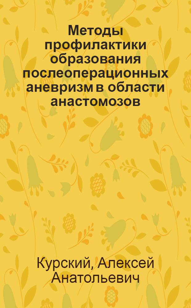 Методы профилактики образования послеоперационных аневризм в области анастомозов : Автореф. дис. на соиск. учен. степ. к.м.н. : Спец. 14.00.27