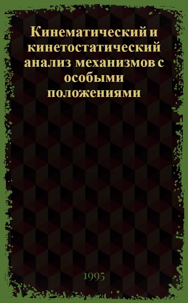 Кинематический и кинетостатический анализ механизмов с особыми положениями : Автореф. дис. на соиск. учен. степ. к.т.н. : Спец. 05.02.18