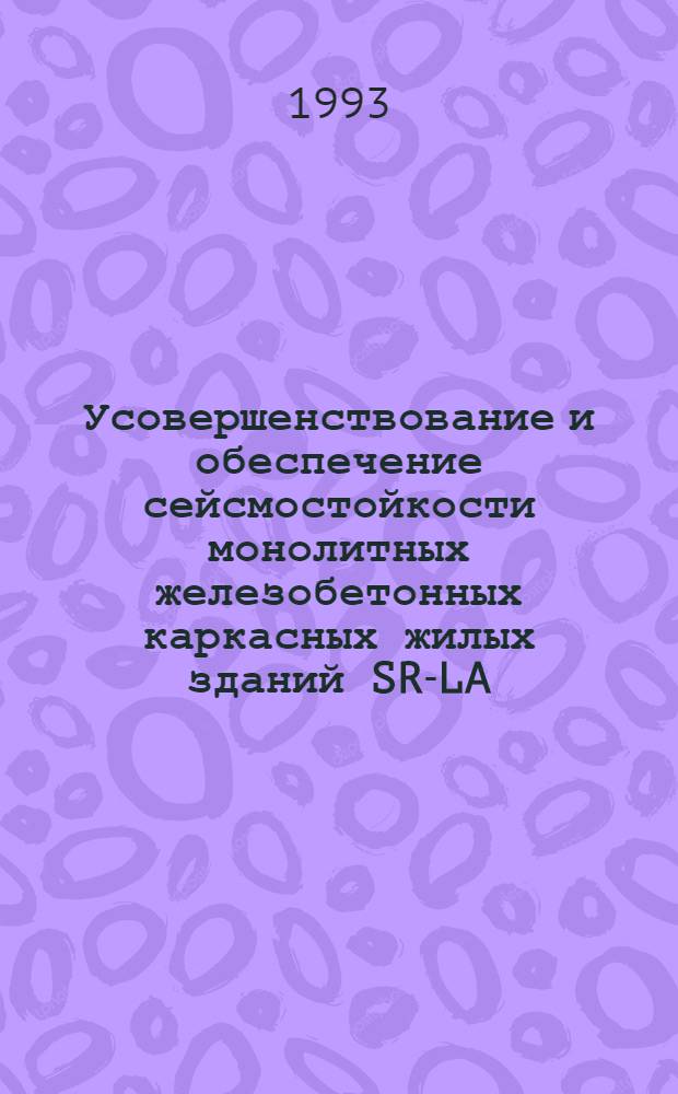 Усовершенствование и обеспечение сейсмостойкости монолитных железобетонных каркасных жилых зданий SR-LA : Автореф. дис. на соиск. учен. степ. к.т.н. : Спец. 05.23.01