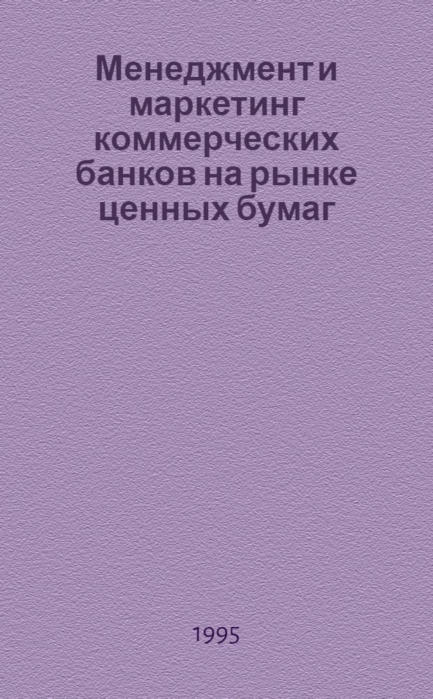 Менеджмент и маркетинг коммерческих банков на рынке ценных бумаг : Автореф. дис. на соиск. учен. степ. к.э.н. : Спец. 08.00.10