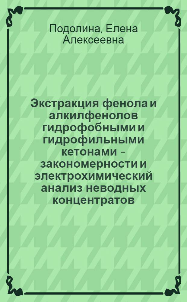 Экстракция фенола и алкилфенолов гидрофобными и гидрофильными кетонами - закономерности и электрохимический анализ неводных концентратов : Автореф. дис. на соиск. учен. степ. к.х.н. : Спец. 02.00.02