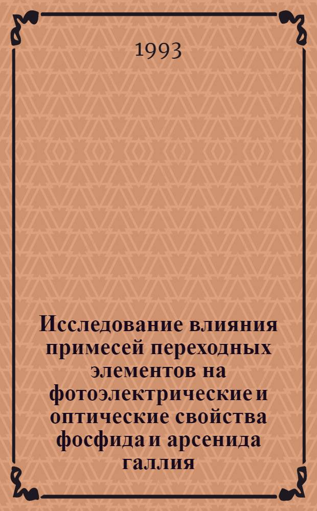 Исследование влияния примесей переходных элементов на фотоэлектрические и оптические свойства фосфида и арсенида галлия : Автореф. дис. на соиск. учен. степ. к.ф.-м.н. : Спец. 01.04.10