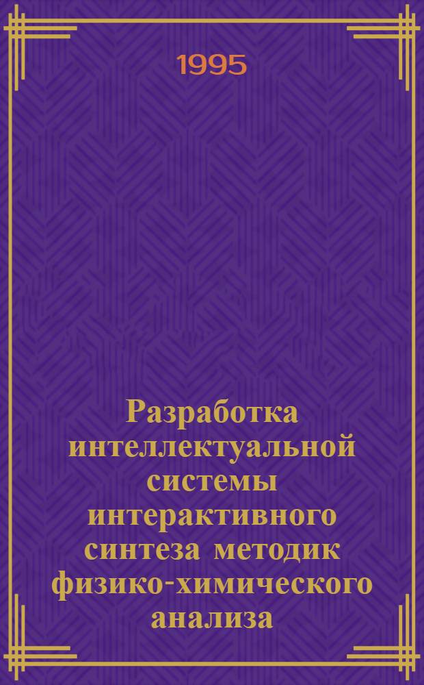 Разработка интеллектуальной системы интерактивного синтеза методик физико-химического анализа : Автореф. дис. на соиск. учен. степ. к.т.н. : Спец. 05.13.16