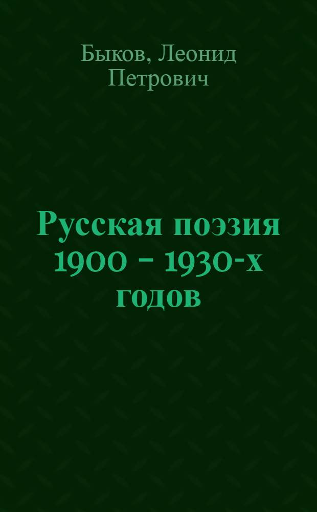 Русская поэзия 1900 - 1930-х годов: Проблема творческого поведения : Автореф. дис. на соиск. учен. степ. д.филол.н. : Спец. 10.01.01