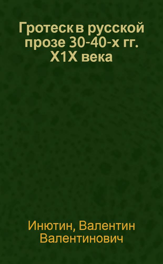 Гротеск в русской прозе 30-40-х гг. Х1Х века : Автореф. дис. на соиск. учен. степ. к.филол.н. : Спец. 10.01.01