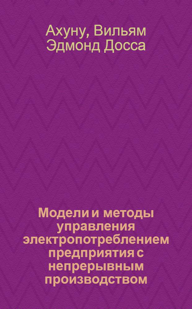 Модели и методы управления электропотреблением предприятия с непрерывным производством :(На прим. цементного завода) : Автореф. дис. на соиск. учен. степ. к.т.н. : Спец. 05.09.03