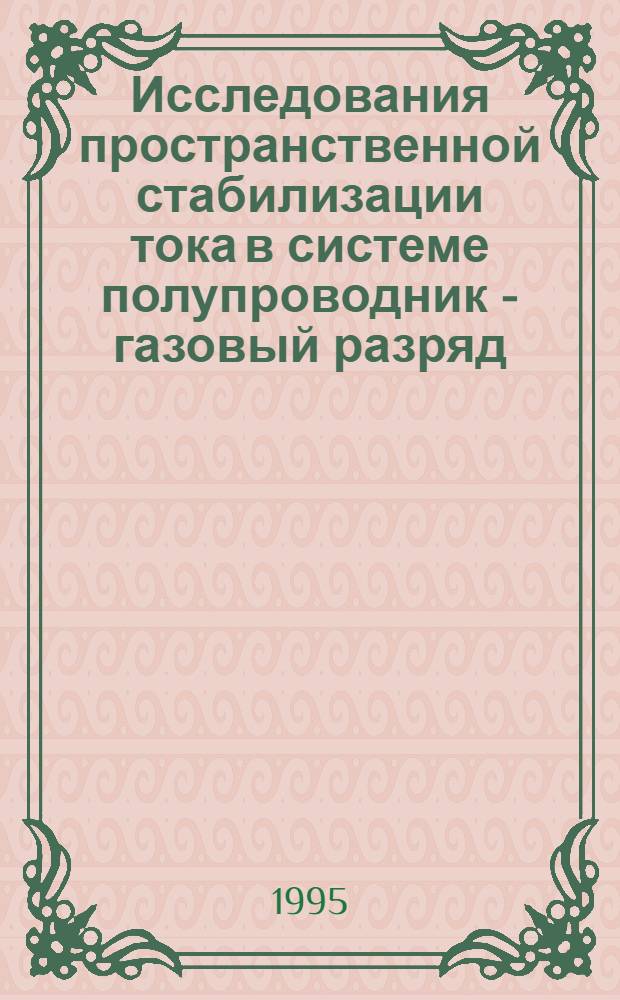Исследования пространственной стабилизации тока в системе полупроводник - газовый разряд : Автореф. дис. на соиск. учен. степ. к.ф.-м.н. : Спец. 01.04.10