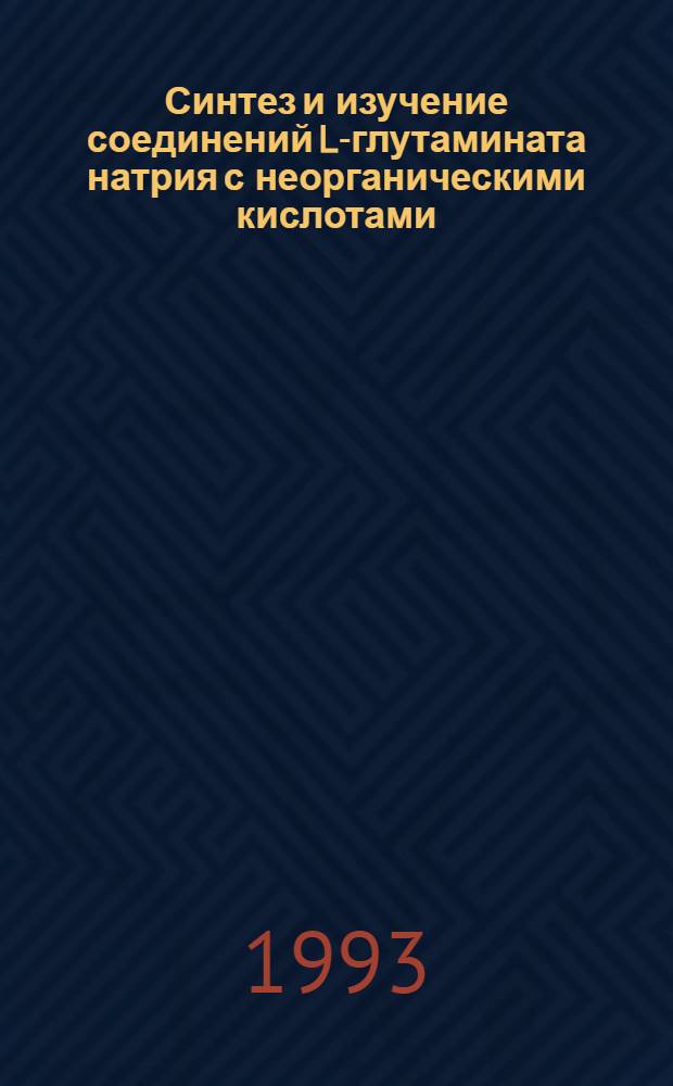 Синтез и изучение соединений L-глутамината натрия с неорганическими кислотами : Автореф. дис. на соиск. учен. степ. к.х.н. : Спец. 02.00.01
