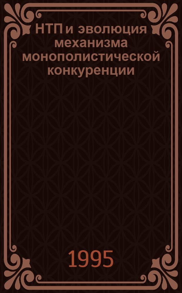 НТП и эволюция механизма монополистической конкуренции: (На материалах обрабат. пром-сти США) : Автореф. дис. на соиск. учен. степ. к.э.н. : Спец. 08.00.29