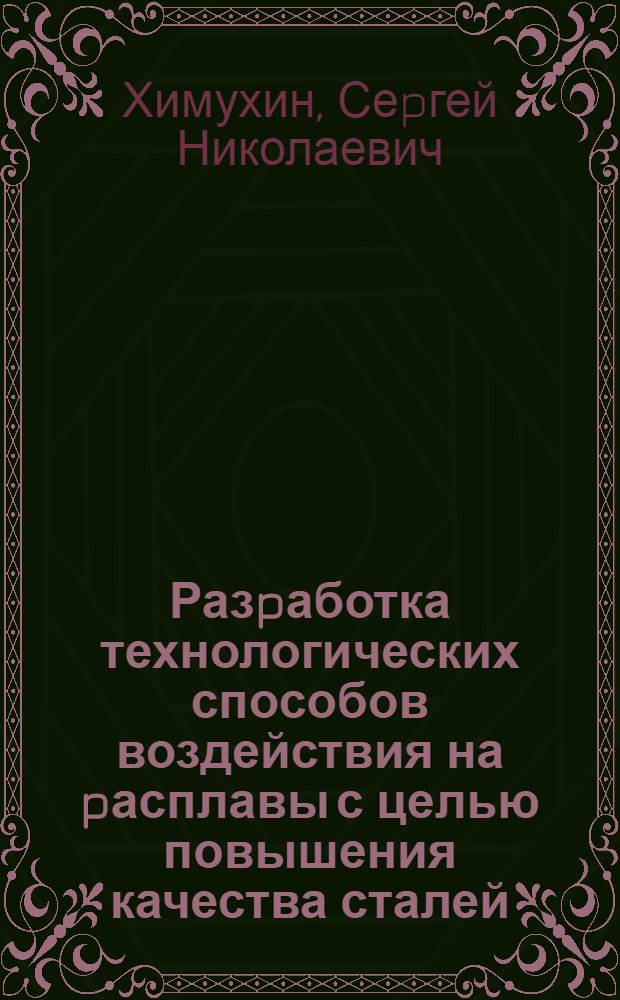 Разpаботка технологических способов воздействия на pасплавы с целью повышения качества сталей, pазливаемых на МНЛЗ : Автореф. дис. на соиск. учен. степ. к.т.н. : Спец. 05.16.04