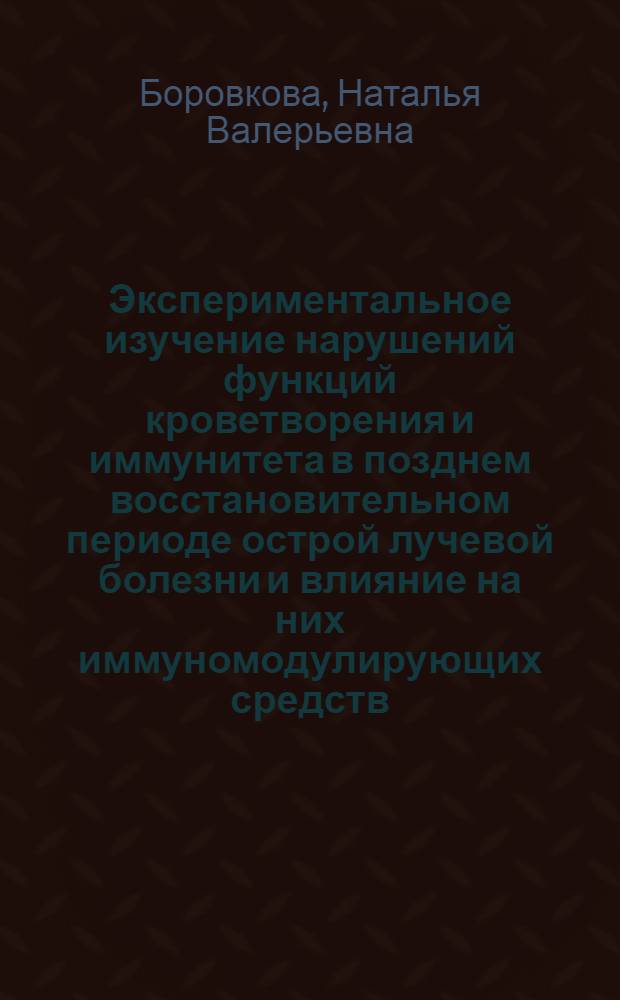 Экспериментальное изучение нарушений функций кроветворения и иммунитета в позднем восстановительном периоде острой лучевой болезни и влияние на них иммуномодулирующих средств : Автореф. дис. на соиск. учен. степ. к.м.н. : Спец. 14.00.16
