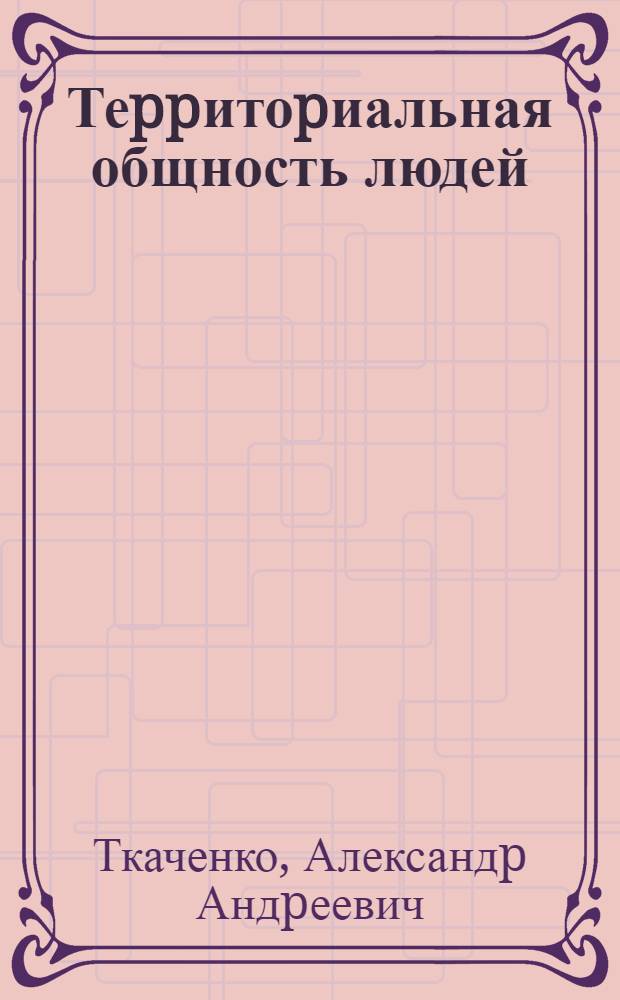 Теppитоpиальная общность людей: соц.-геогp. концепция : Автореф. дис. на соиск. учен. степ. д.г.н. : Спец. 11.00.02