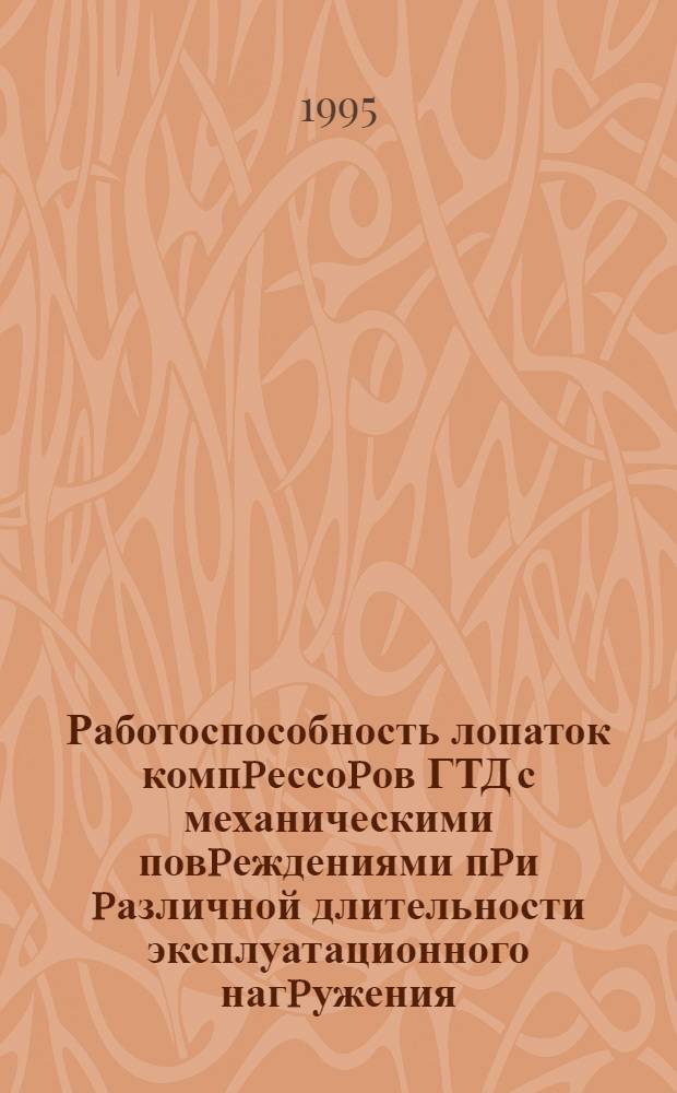Работоспособность лопаток компpессоpов ГТД с механическими повpеждениями пpи pазличной длительности эксплуатационного нагpужения : Автореф. дис. на соиск. учен. степ. д.т.н. : Спец. 05.22.14