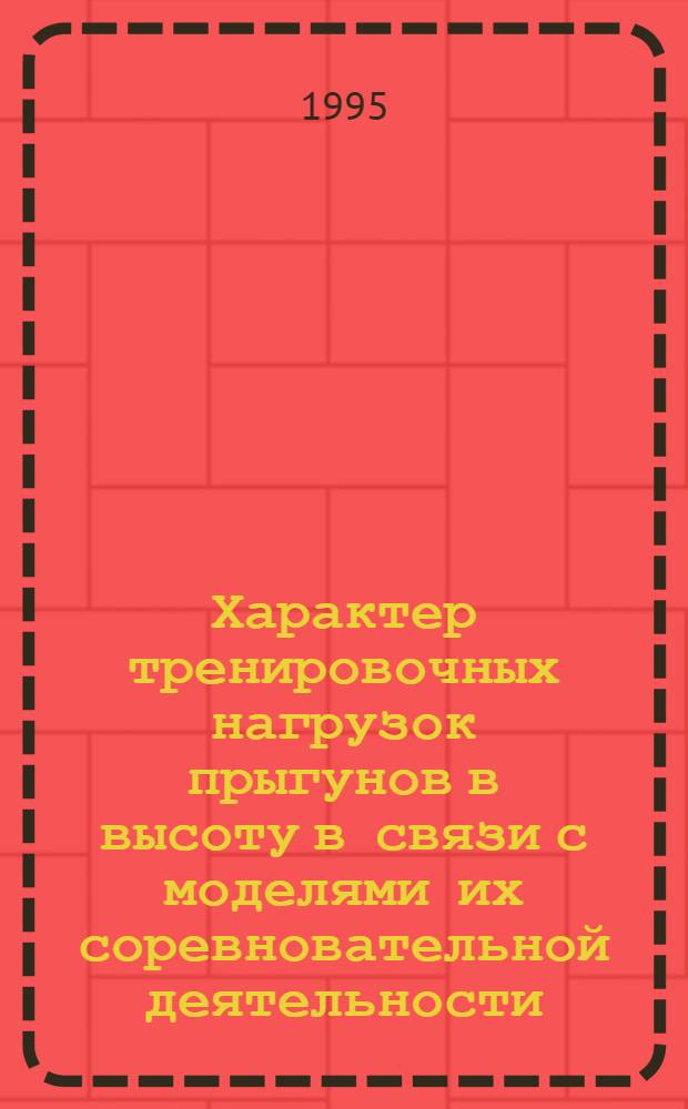Характер тренировочных нагрузок прыгунов в высоту в связи с моделями их соревновательной деятельности : Автореф. дис. на соиск. учен. степ. к.п.н. : Спец. 13.00.04