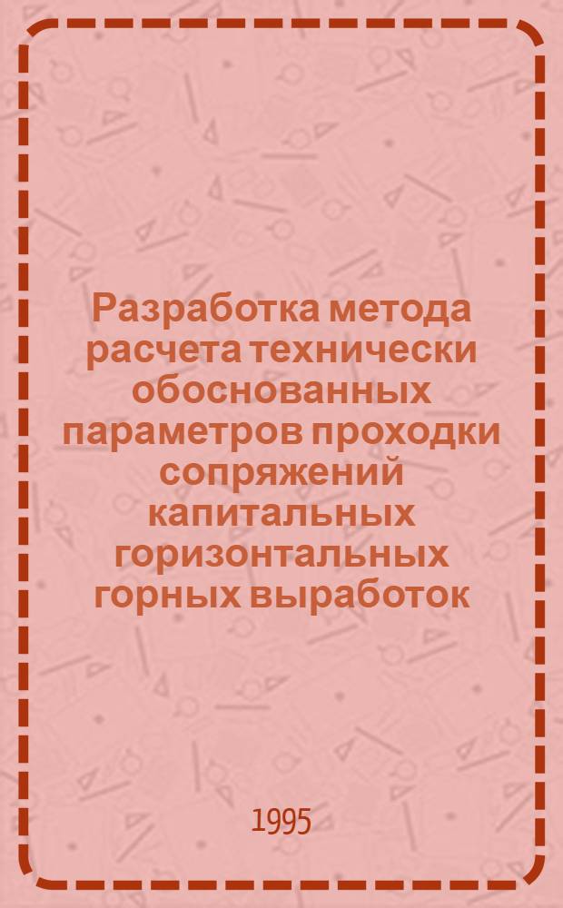 Разработка метода расчета технически обоснованных параметров проходки сопряжений капитальных горизонтальных горных выработок : Автореф. дис. на соиск. учен. степ. к.т.н. : Спец. 05.15.04