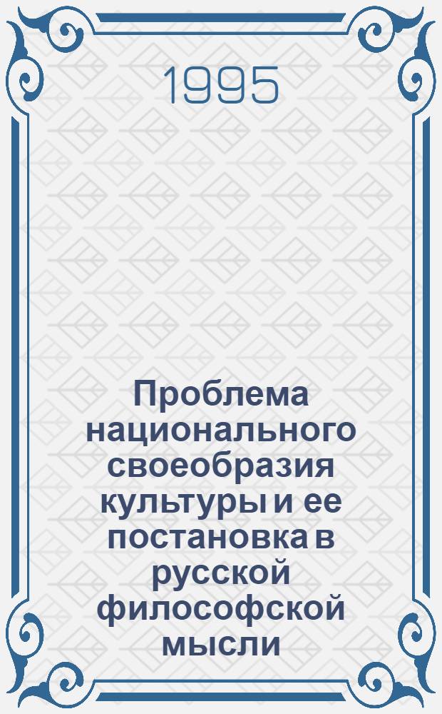 Проблема национального своеобразия культуры и ее постановка в русской философской мысли: (Теорет.-методол. аспект) : Автореф. дис. на соиск. учен. степ. к.филос.н. : Спец. 09.00.05