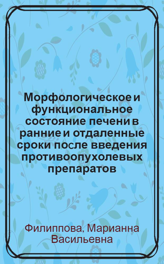 Морфологическое и функциональное состояние печени в ранние и отдаленные сроки поcле введения противоопухолевых препаратов : Автореф. дис. на соиск. учен. степ. к.м.н. : Спец. 14.00.16