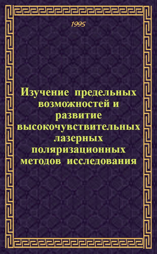 Изучение предельных возможностей и развитие высокочувствительных лазерных поляризационных методов исследования : Автореф. дис. на соиск. учен. степ. д.ф.-м.н. : Спец. 01.04.05