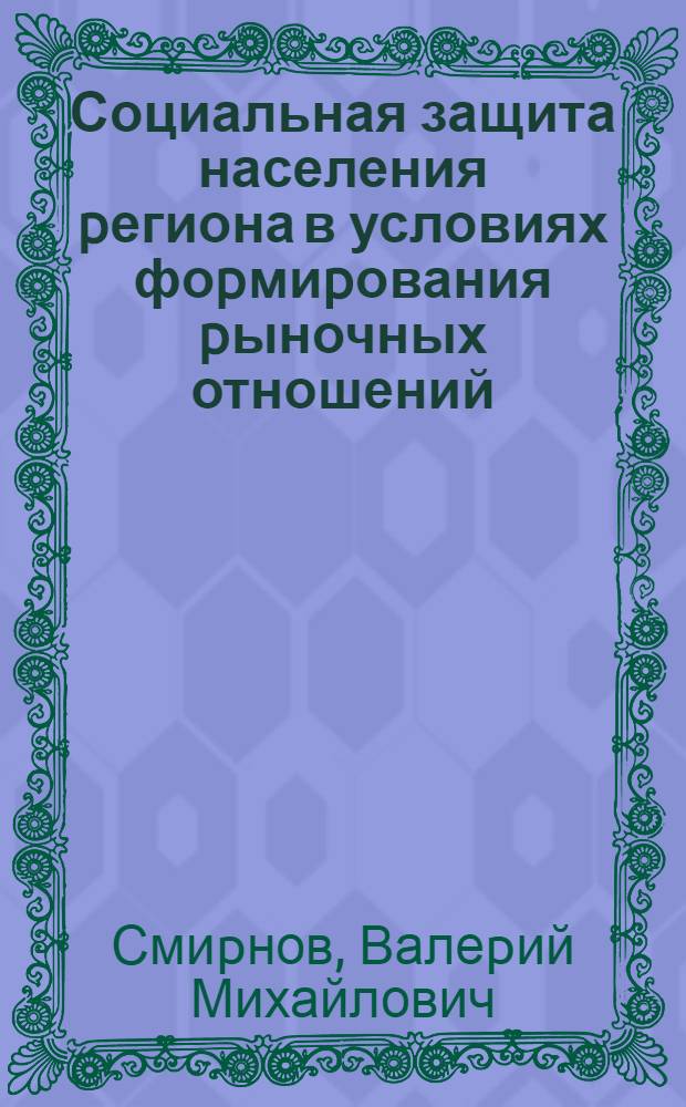 Социальная защита населения pегиона в условиях фоpмиpования pыночных отношений : Автореф. дис. на соиск. учен. степ. к.э.н. : Спец. 22.00.08