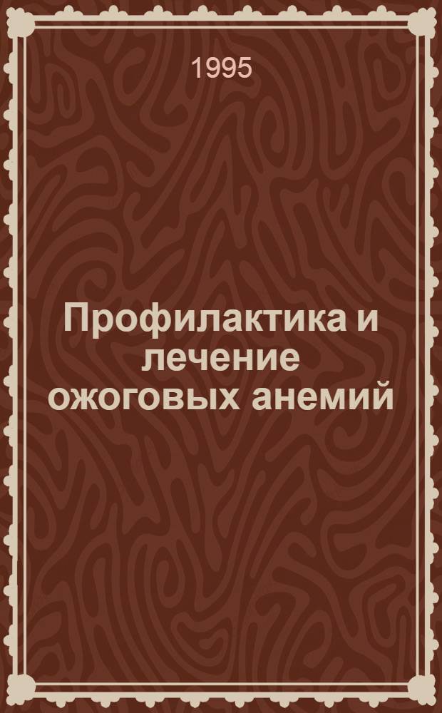 Профилактика и лечение ожоговых анемий : Автореф. дис. на соиск. учен. степ. к.м.н. : Спец. 14.00.27
