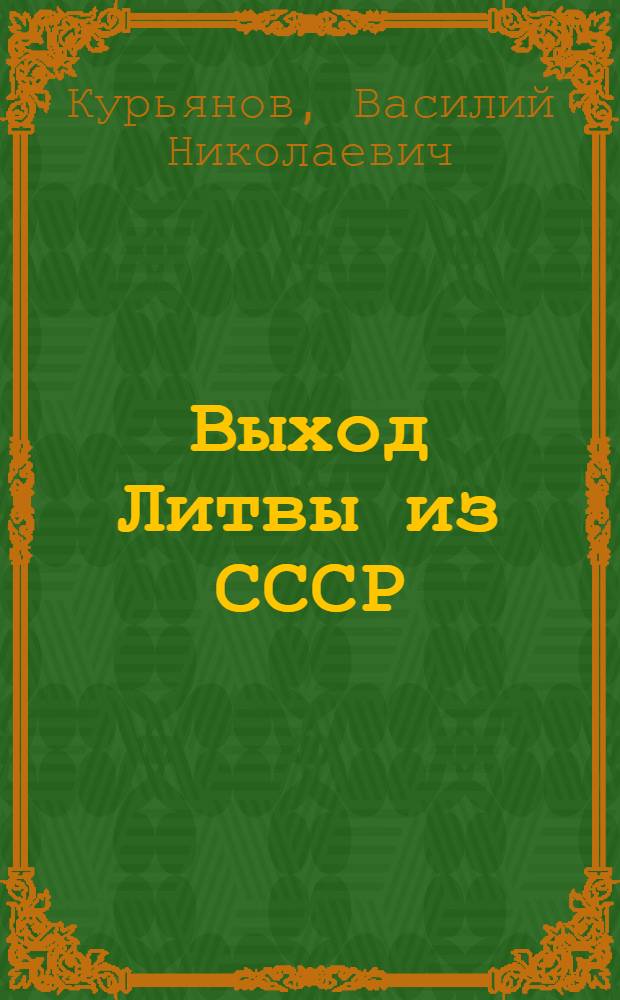 Выход Литвы из СССР :(Внутр. и внешние полит. факторы) : Автореф. дис. на соиск. учен. степ. к.полит. н. : Спец. 23.00.04