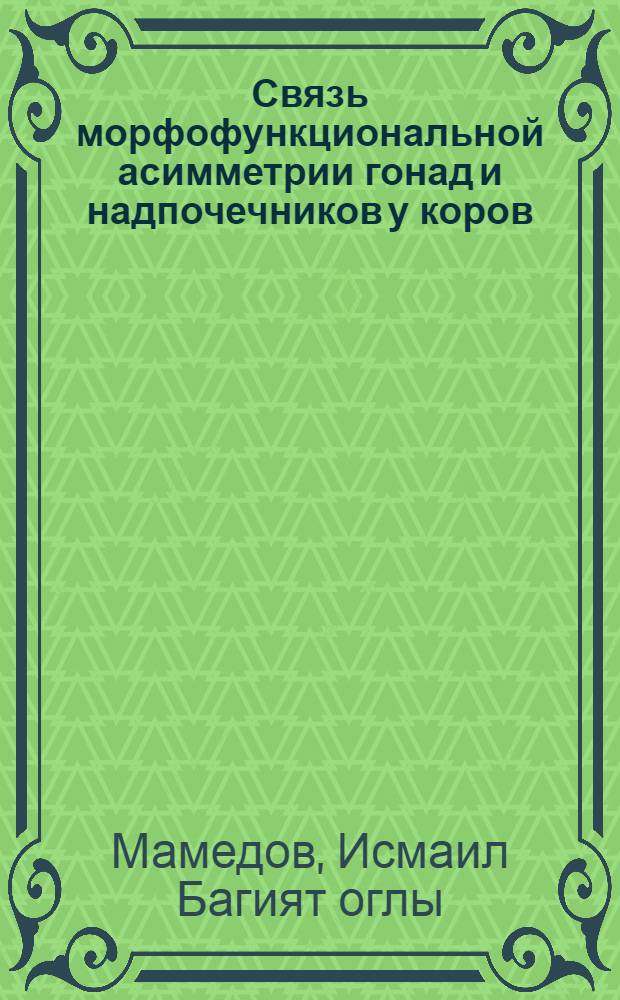 Связь морфофункциональной асимметрии гонад и надпочечников у коров : Автореф. дис. на соиск. учен. степ. к.б.н. : Спец. 03.00.13