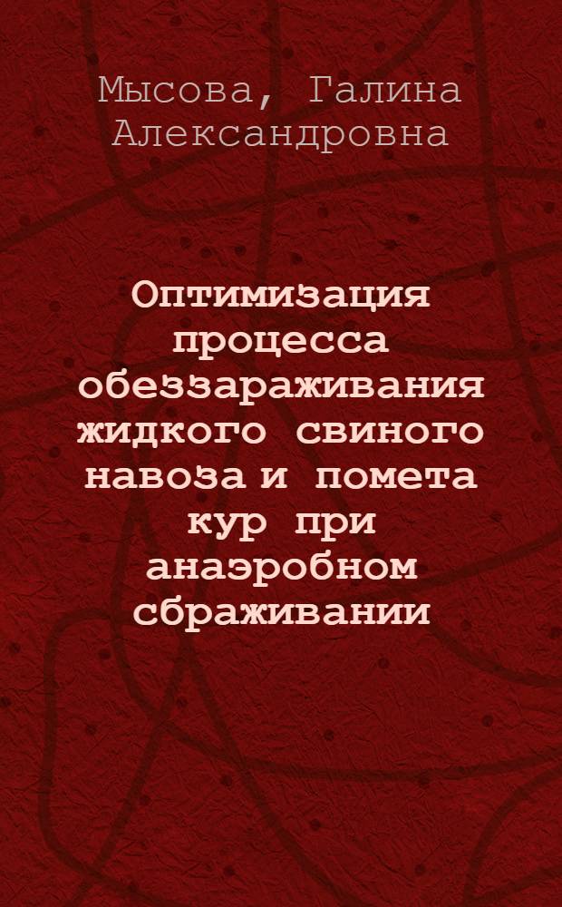 Оптимизация процесса обеззараживания жидкого свиного навоза и помета кур при анаэробном сбраживании : Автореф. дис. на соиск. учен. степ. к.вет.н. : Спец. 16.00.06