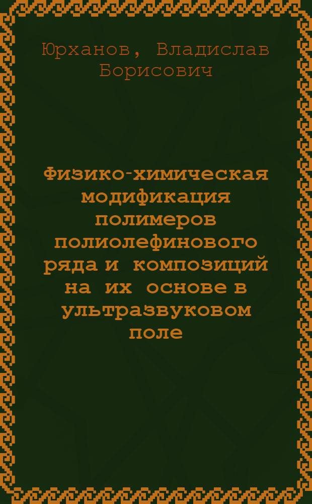 Физико-химическая модификация полимеров полиолефинового ряда и композиций на их основе в ультразвуковом поле : Автореф. дис. на соиск. учен. степ. к.т.н. : Спец. 02.00.16