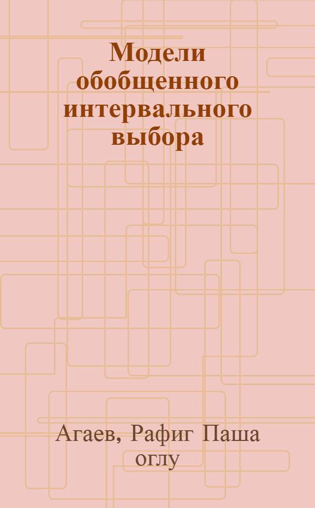 Модели обобщенного интервального выбора : Автореф. дис. на соиск. учен. степ. к.т.н. : Спец. 05.13.10
