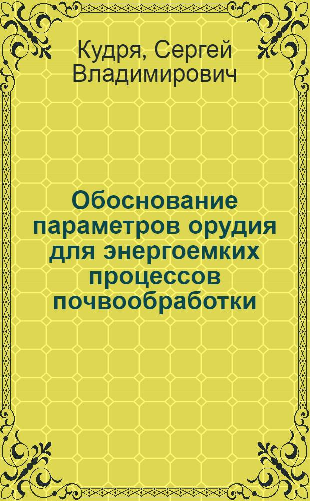 Обоснование параметров орудия для энергоемких процессов почвообработки : Автореф. дис. на соиск. учен. степ. к.т.н. : Спец. 05.20.01