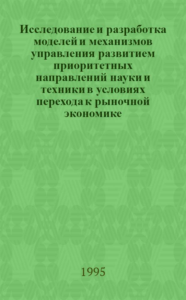 Исследование и разработка моделей и механизмов управления развитием приоритетных направлений науки и техники в условиях перехода к рыночной экономике : Автореф. дис. на соиск. учен. степ. д.т.н. : Спец. 05.13.10