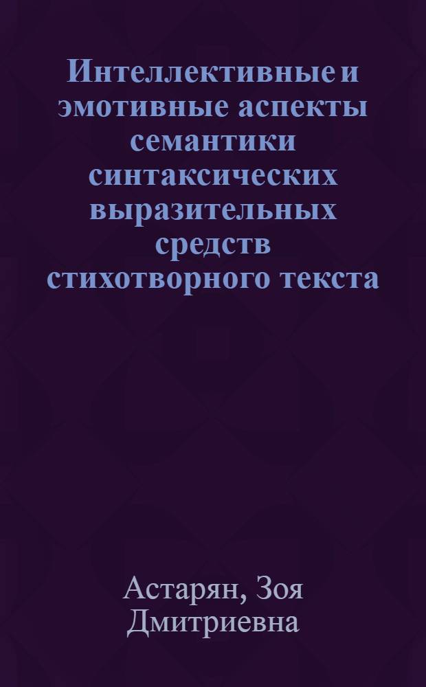 Интеллективные и эмотивные аспекты семантики синтаксических выразительных средств стихотворного текста :(На материале англ. яз.) : Автореф. дис. на соиск. учен. степ. к.филол.н. : Спец. 10.02.04