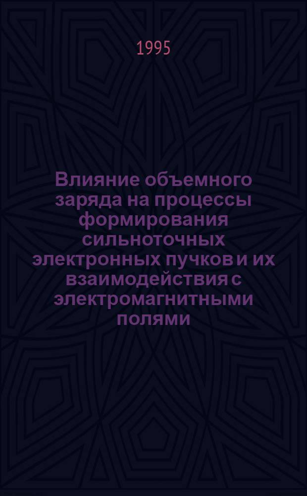 Влияние объемного заряда на процессы формирования сильноточных электронных пучков и их взаимодействия с электромагнитными полями : Автореф. дис. на соиск. учен. степ. к.ф.-м.н. : Спец. 01.04.04