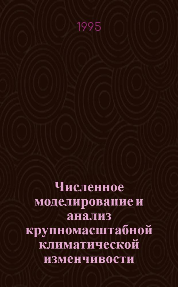 Численное моделирование и анализ крупномасштабной климатической изменчивости : Автореф. дис. на соиск. учен. степ. к.ф.-м.н. : Спец. 04.00.22