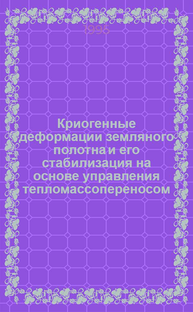 Криогенные деформации земляного полотна и его стабилизация на основе управления тепломассопереносом : Автореф. дис. на соиск. учен. степ. д.т.н. : Спец. 05.22.06