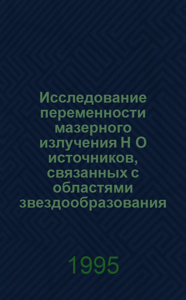 Исследование переменности мазерного излучения H O источников, связанных с областями звездообразования : Автореф. дис. на соиск. учен. степ. д.ф.-м.н. : Спец. 01.03.02